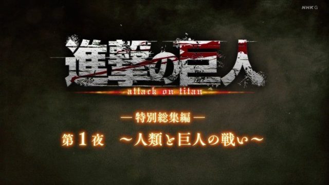 Attack on Titan S00E27