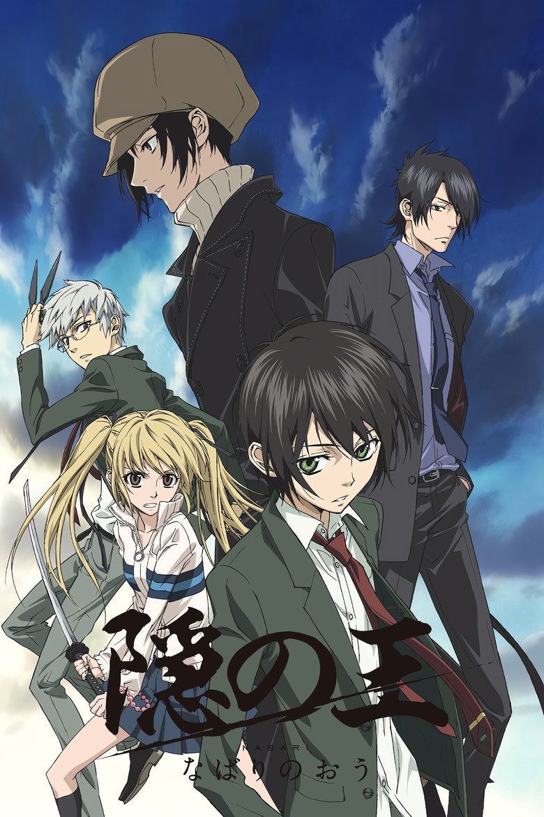 隠の王 Temporada 1