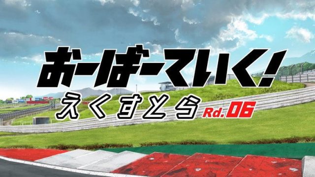 OVERTAKE! S00E06