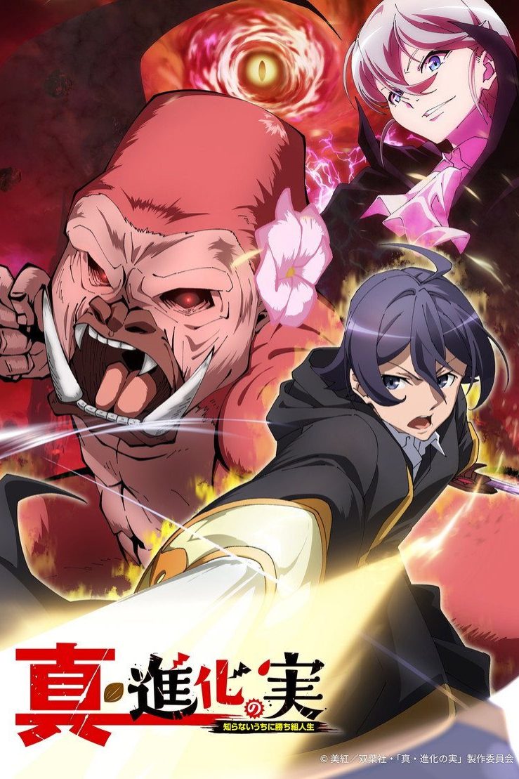 Shinka no Mi ~Shiranai Uchi ni Kachigumi Jinsei Temporada 2