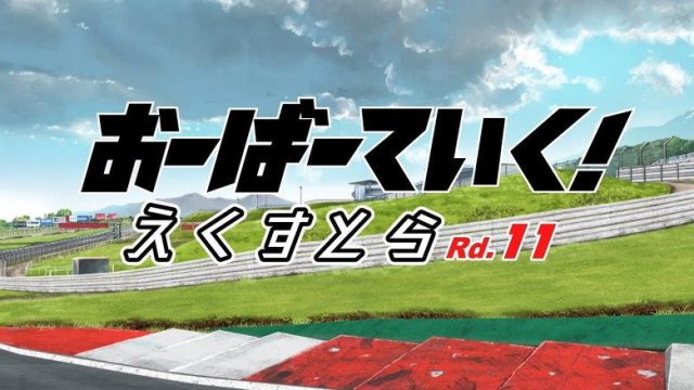 OVERTAKE! S00E11