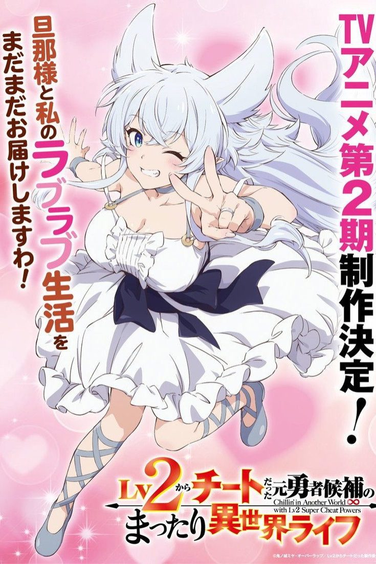 Lv2 kara Cheat datta Motoyuusha Kouho no Mattari Isekai Life Temporada 2