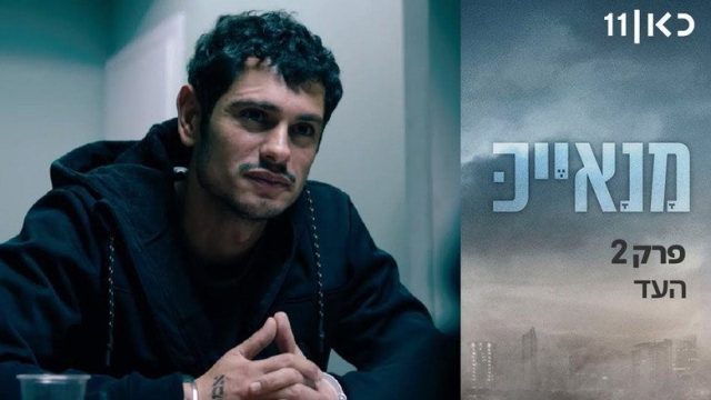 מנאייכ S01E02