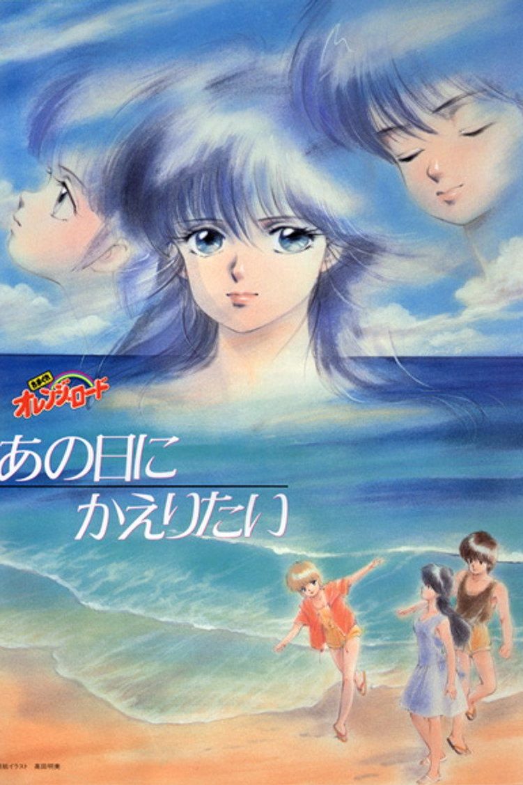 きまぐれオレンジ☆ロード Especiales