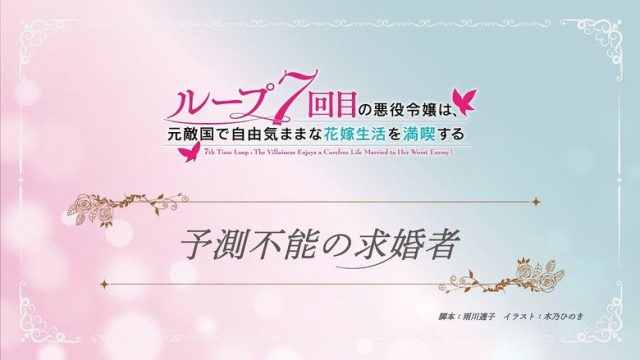 7th Time Loop: The Villainess Enjoys a Carefree Life Married to Her Worst Enemy! S00E01