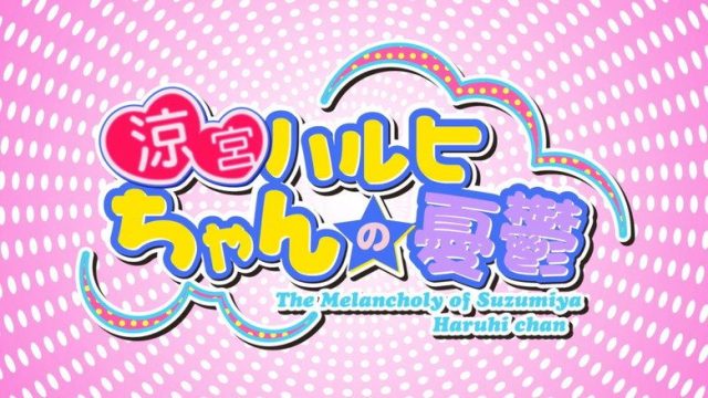 涼宮ハルヒちゃんの憂鬱 S01E25