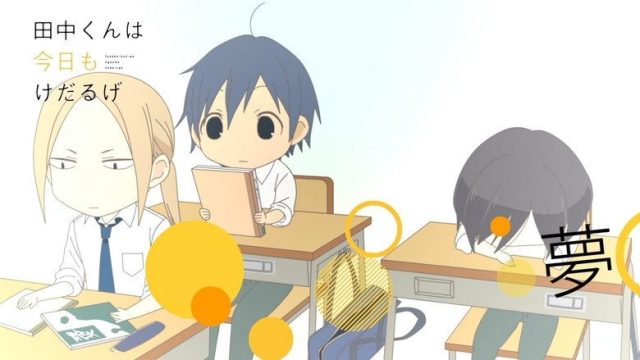 田中くんはいつもけだるげ S00E30