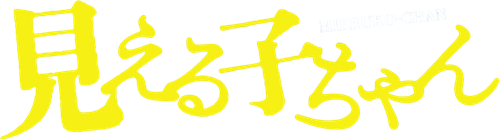 見える子ちゃん
