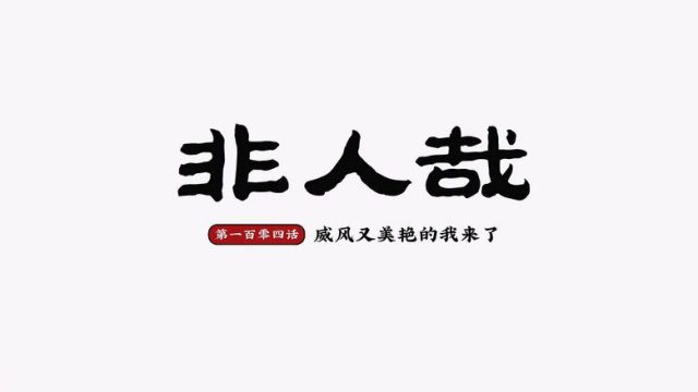 Fei Ren Zai S02E08