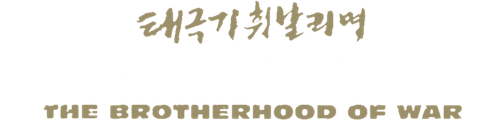 La hermandad de la guerra