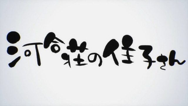 僕らはみんな河合荘 S00E06