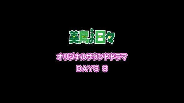 美鳥の日々 S00E03