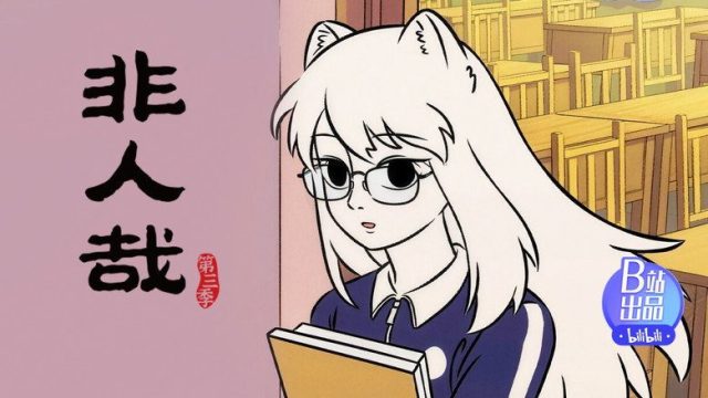Fei Ren Zai S03E17
