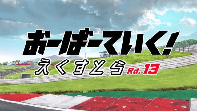 OVERTAKE! S00E13