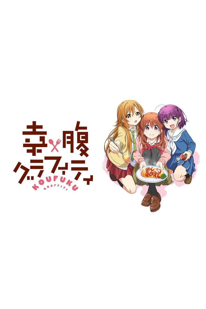幸腹グラフィティ Temporada 1