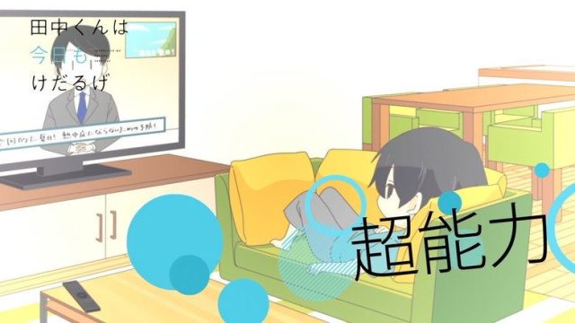 田中くんはいつもけだるげ S00E31