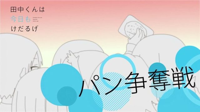 田中くんはいつもけだるげ S00E02