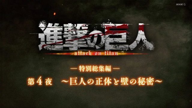 Attack on Titan S00E30