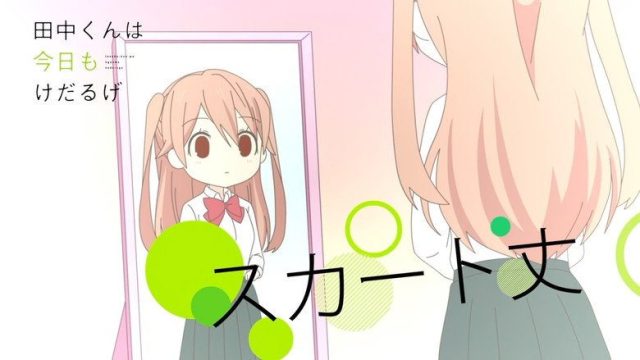 田中くんはいつもけだるげ S00E32