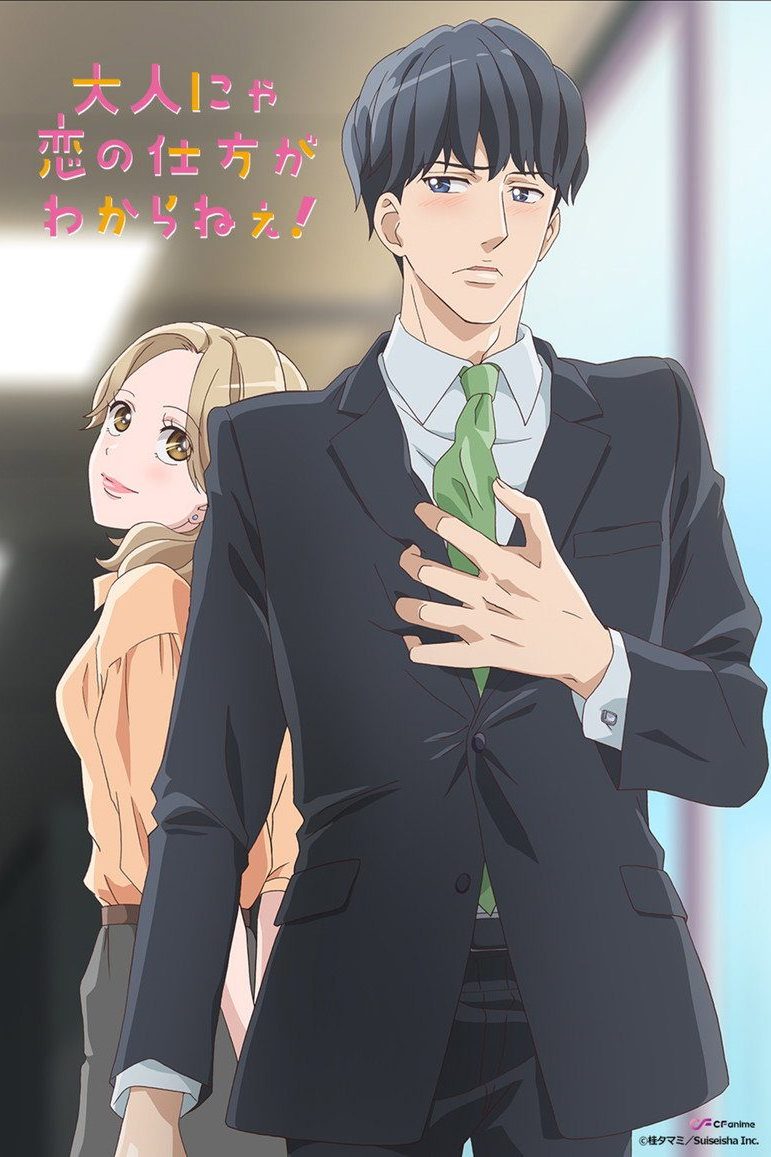 Otona no Koi no Shikata ga Wakaranai! Temporada 1