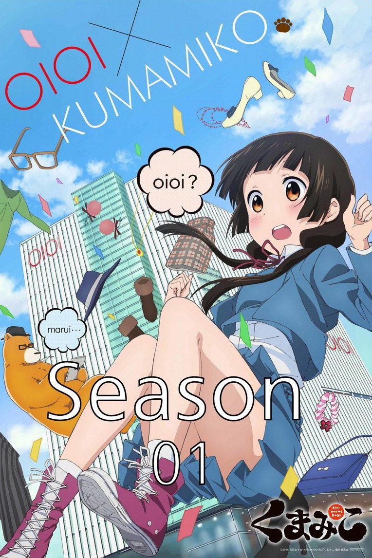 くまみこ Temporada 1