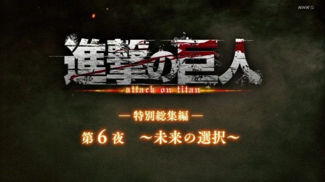 Attack on Titan S00E32