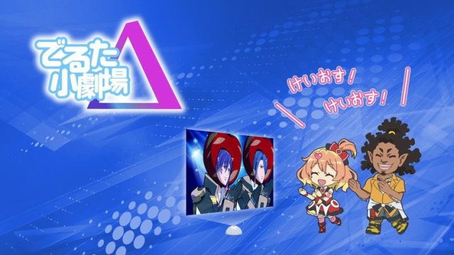 マクロスΔ（デルタ） S00E06