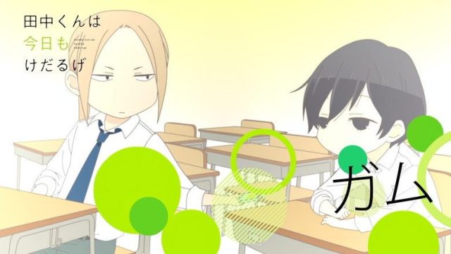田中くんはいつもけだるげ S00E33