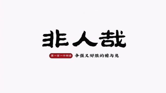 Fei Ren Zai S02E18