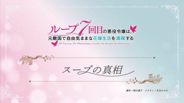 7th Time Loop: The Villainess Enjoys a Carefree Life Married to Her Worst Enemy! S00E04