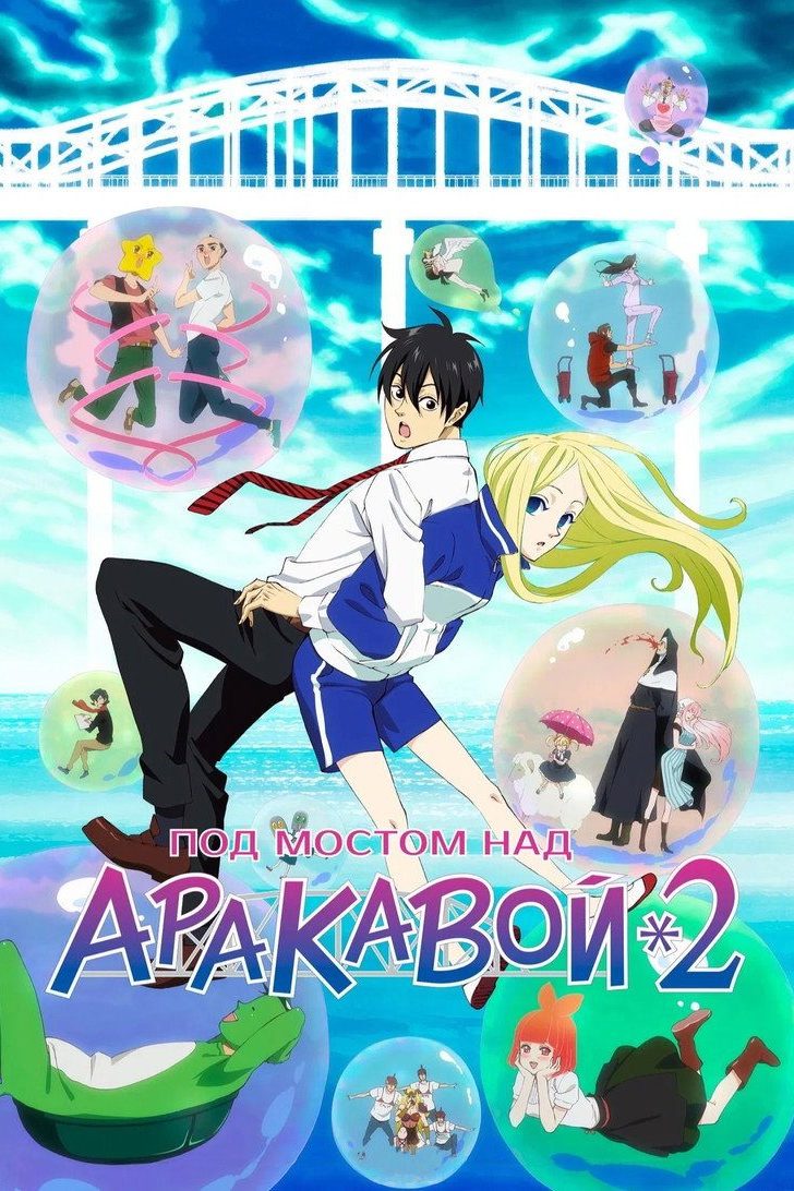Arakawa Under the Bridge Temporada 2