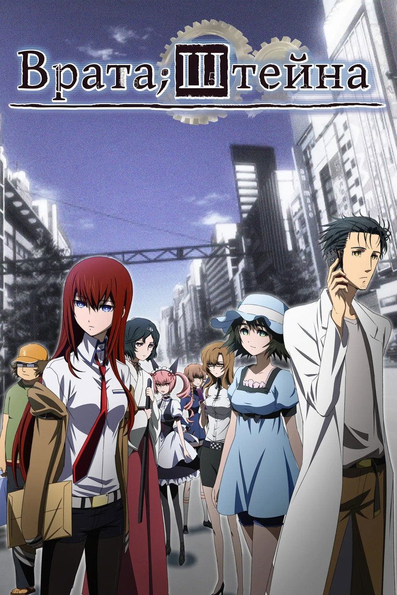 Steins Gate Temporada 1