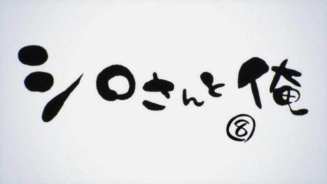 僕らはみんな河合荘 S00E13