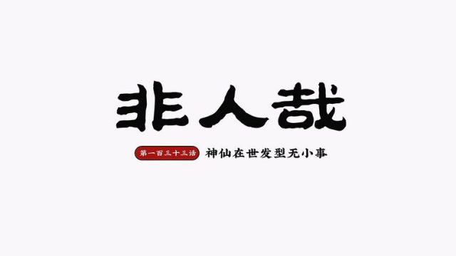 Fei Ren Zai S02E37