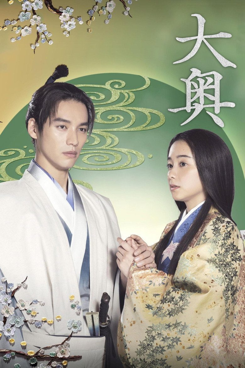 大奥 Temporada 1