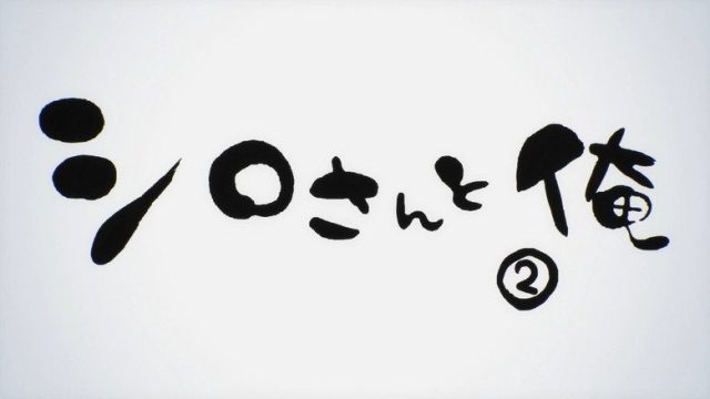 僕らはみんな河合荘 S00E02