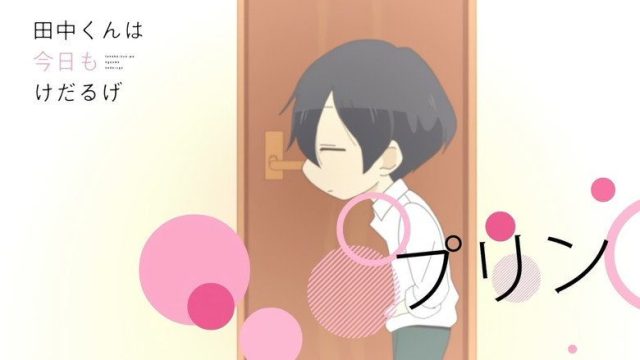 田中くんはいつもけだるげ S00E18