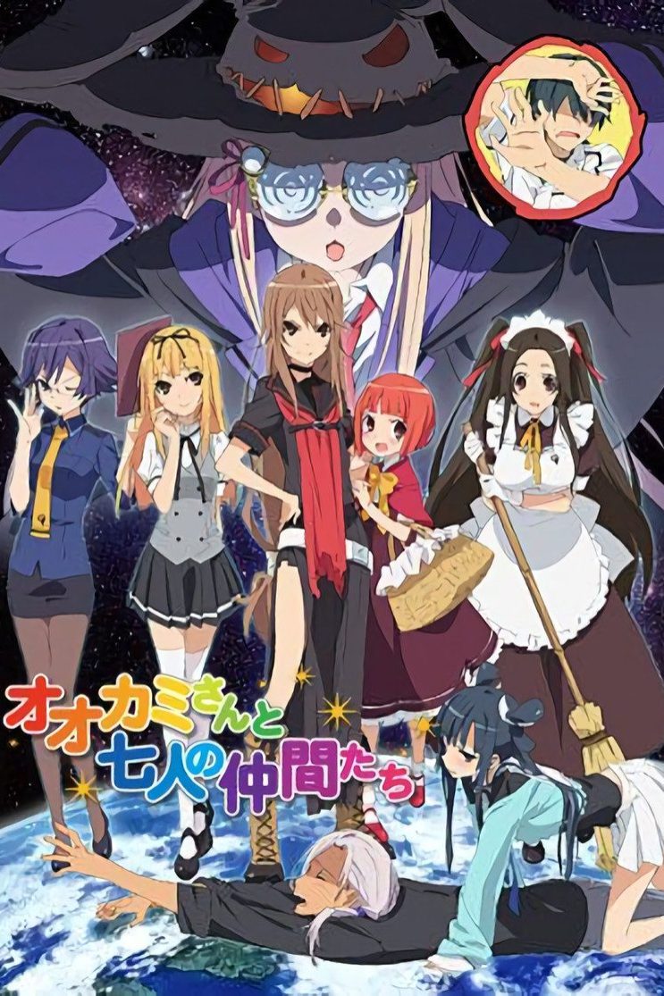 オオカミさんと七人の仲間たち Temporada 1
