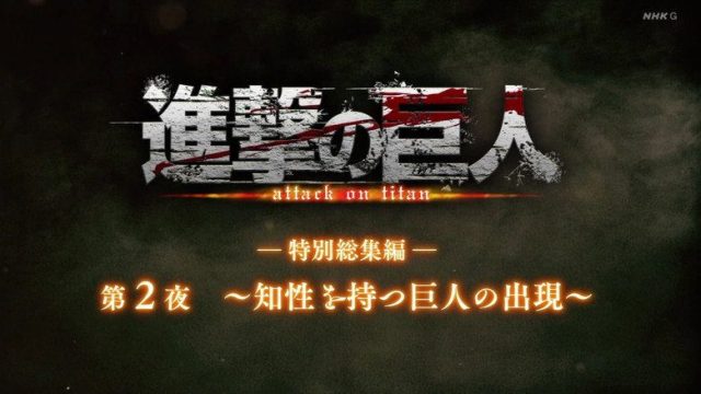Attack on Titan S00E28