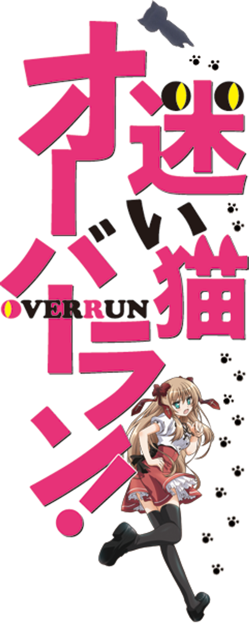 迷い猫オーバーラン!
