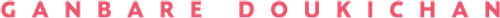 Ganbare Doukichan