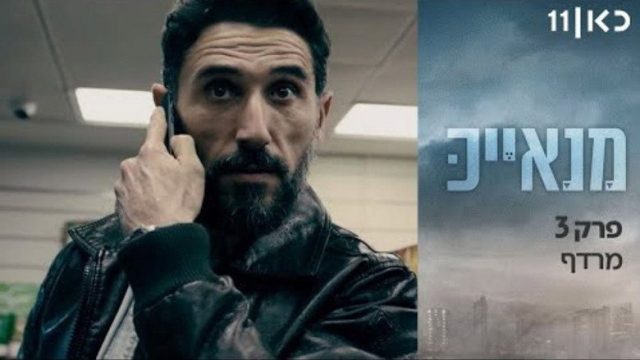 מנאייכ S01E03