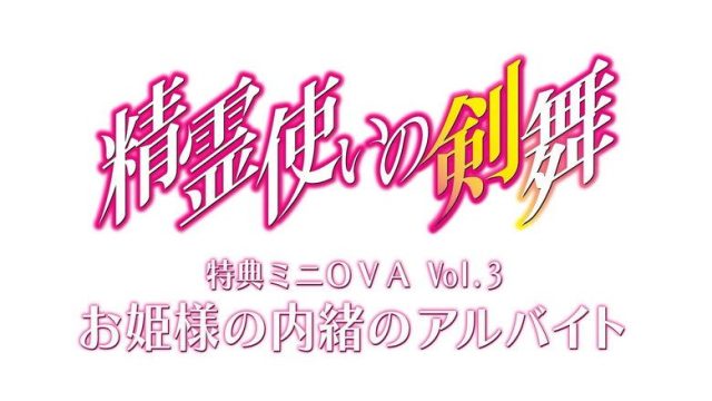 Seirei Tsukai no Bladedance S00E03