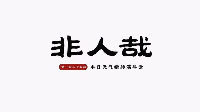 Fei Ren Zai S02E39