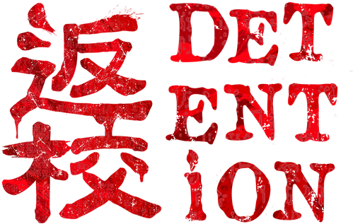 返校