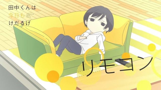 田中くんはいつもけだるげ S00E16