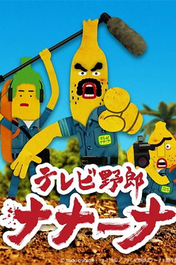 テレビ野郎 ナナーナ Temporada 1