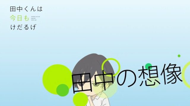 田中くんはいつもけだるげ S00E03
