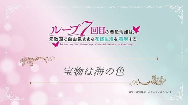 7th Time Loop: The Villainess Enjoys a Carefree Life Married to Her Worst Enemy! S00E12