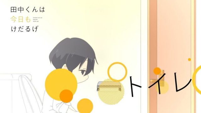 田中くんはいつもけだるげ S00E28